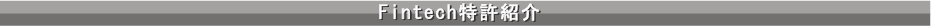 Fintech特許紹介