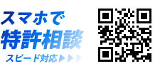 スマホで特許相談