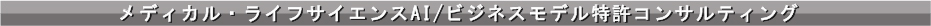AI特許コンサルティング