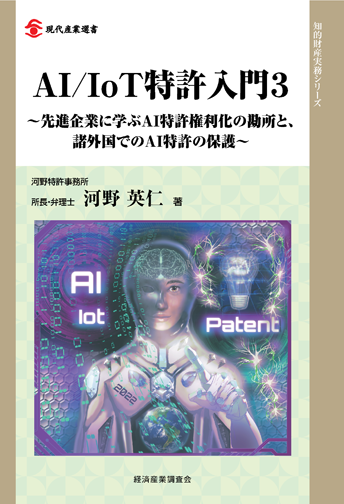 >AI/IoT特許入門3