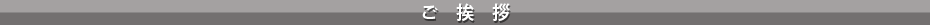 ご挨拶